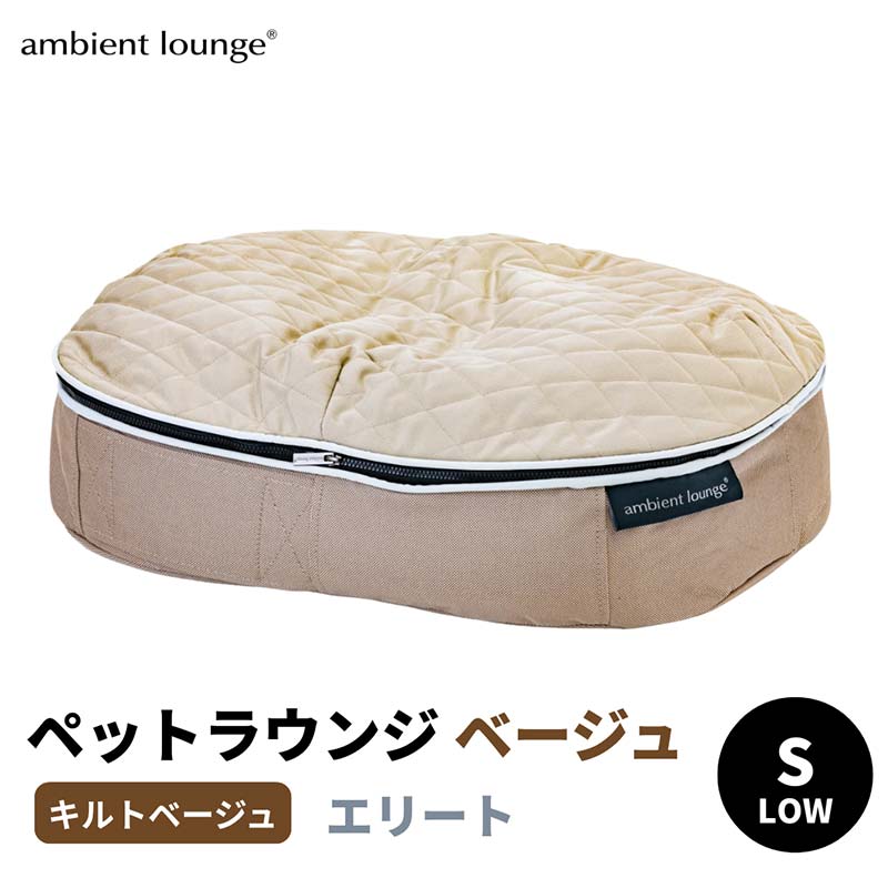 【ふるさと納税】【アンビエントラウンジジャパン】犬ペットラウンジベージュ・キルトベージュ(Sサイズ)※小型犬向け LOWタイプ ELITE【 栃木県 足利市 】 F7Z-1414