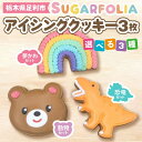 【ふるさと納税】\選べる種類/【シュガーフォリア】 アイシングクッキー 3種3個セット 動物(うさぎ・クマ・ねこ) 恐竜(ティラノサウルス・トリケラトプス・ブラキオサウルス) 夢かわ(レインボー・いちご・リボン) 栃木県産小麦使用! 個包装 菓子 クッキー F7Z-1431var