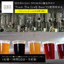 【ふるさと納税】\現地で体験/ 足利市のISHII BREWING醸造所内で"Fresh The Craft Beer"15種類飲める+2リットルのクラフトビールお持ち帰り オンタップス15+ボトル2リットル【 クラフトビール お酒 栃木県 足利市 】 F7Z-1442