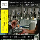 【ふるさと納税】\現地で醸造体験/ フルオーダーでMY BEER【 クラフトビール お酒 栃木県 足利市 】 F7Z-1454