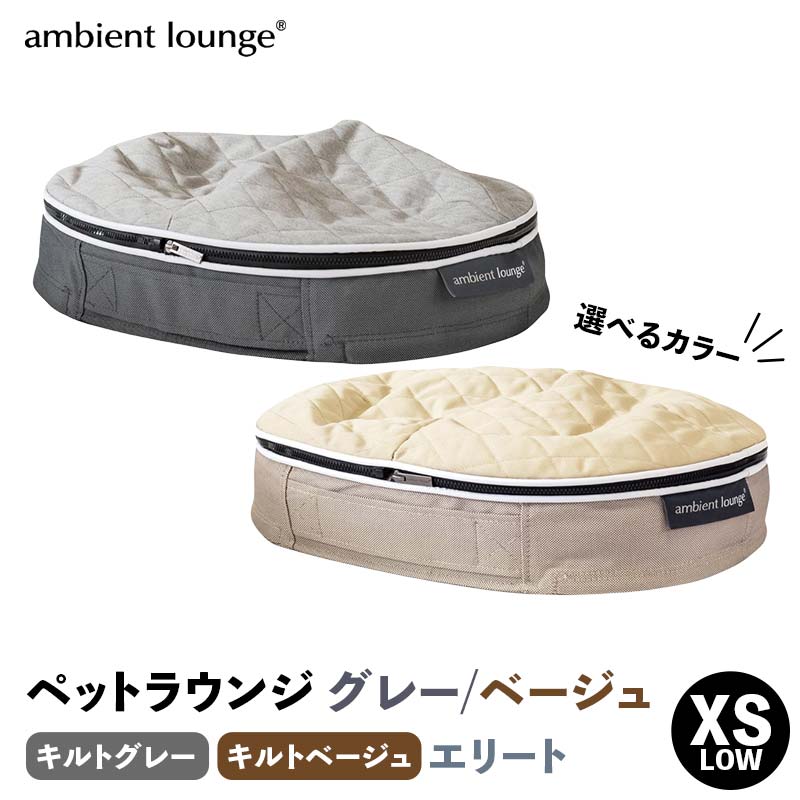 ＼選べるカラー/[アンビエントラウンジジャパン]犬ペットラウンジグレー・キルトグレー or ベージュ・キルトベージュ (XSサイズ)※超小型犬向け LOWタイプ ELITE[ 栃木県 足利市 ] ペットベッド ペットラウンジ いぬ 犬 F7Z-1606var