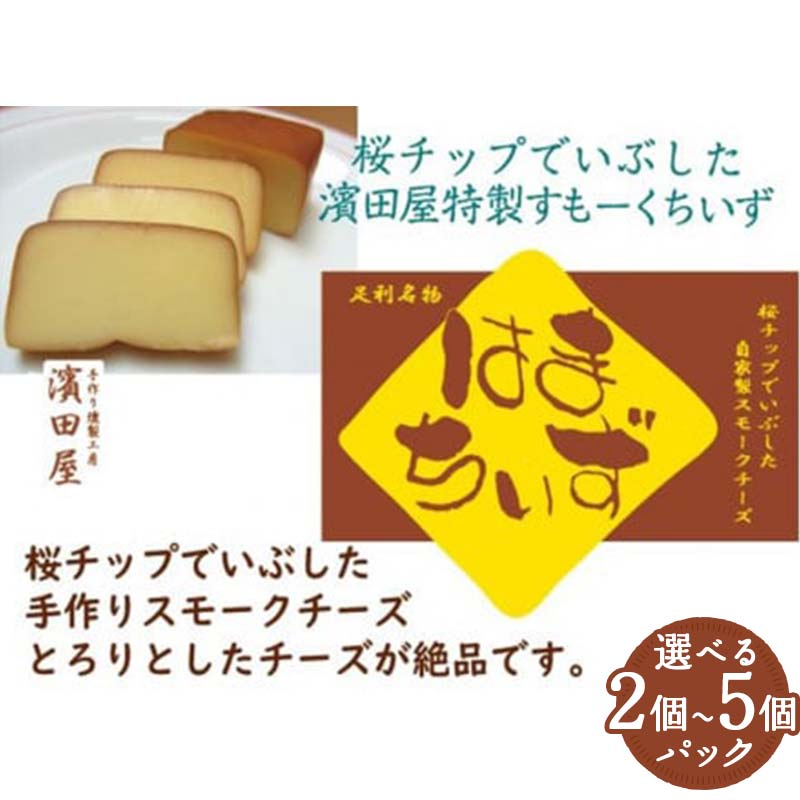 7位! 口コミ数「10件」評価「5」＼ 個数が選べる／ 自家製燻製 スモークチーズ はまちいず 2個 3個 4個 5個 桜チップ 燻製 手作り 濃厚 スモーク チーズ おつまみ つまみ 酒 ワイン 食品 栃木県 足利市 F7Z-1653･･･ 