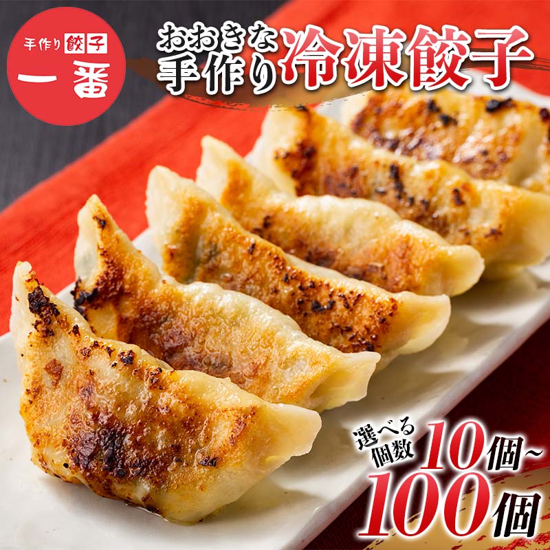 ＼選べる容量/もちもちジューシー! おおきな手作り冷凍餃子 10個 20個 30個 50個 100個 小分け 冷凍 餃子 ぎょうざ ギョーザ 豚肉 中華 惣菜 食品 自宅 家庭 焼くだけ 簡単 調理 栃木県 足利市 F7Z-1711var