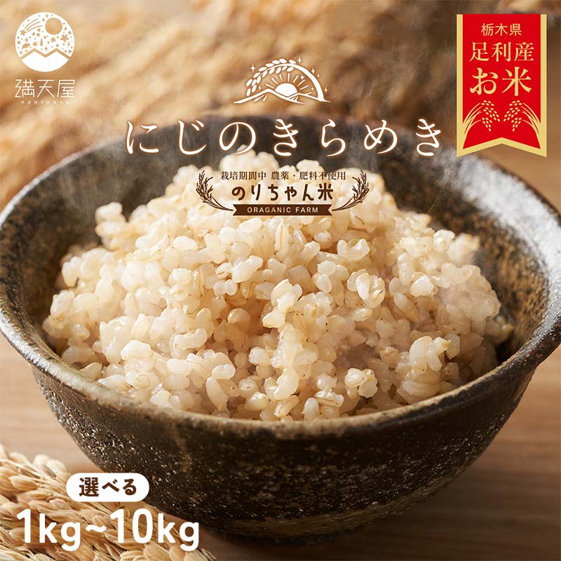 ＼選べる容量/令和7年 足利市産 のりちゃん米 玄米 (にじのきらめき) 1kg 2kg 5kg 10kg [栽培期間中 農薬・肥料不使用] 玄米 げんまい 米 こめ ごはん 食品 農家 限定 2025年 贈答 贈り物 ギフト プレゼント 自宅 家庭 栃木県 足利市 F7Z-1723var