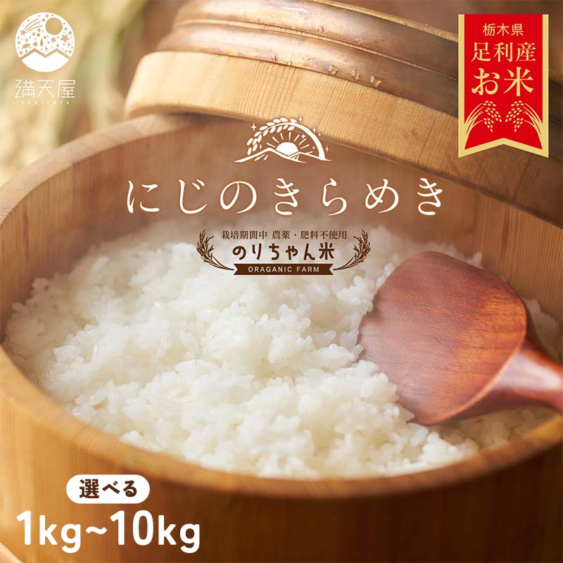 ＼選べる容量/令和7年 足利市産 のりちゃん米 白米 (にじのきらめき) 1kg 2kg 5kg 10kg [栽培期間中 農薬・肥料不使用]精米 白米 米 こめ ごはん 食品 農家 限定 2025年 贈答 贈り物 ギフト プレゼント 自宅 家庭 栃木県 足利市 F7Z-1727var
