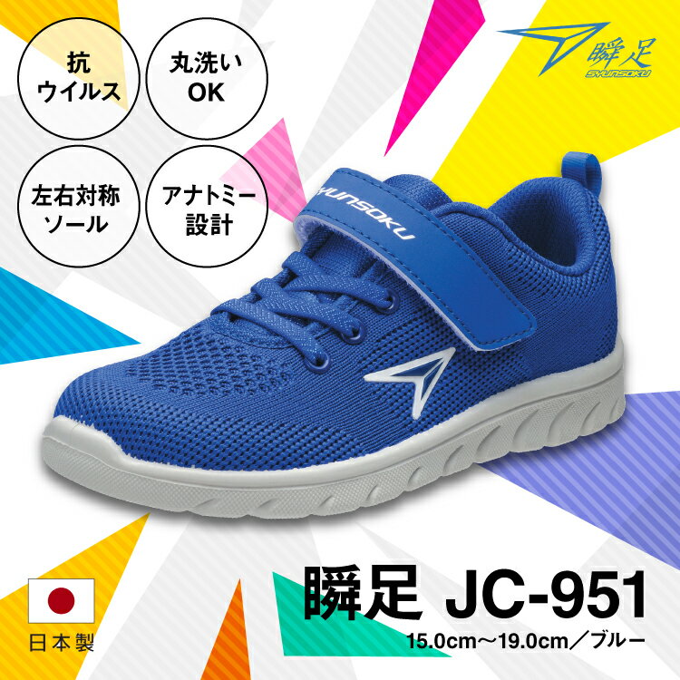 【ふるさと納税】瞬足 JC-951 ブルー 15.0cm 2E ～19.0cm 抗ウイルス 丸洗いOK 子供靴【ポリエステル 合皮 アキレス 国内生産 抗ウイルスシューズ 通気性に優れたニットメッシュ素材 栃木県 足…