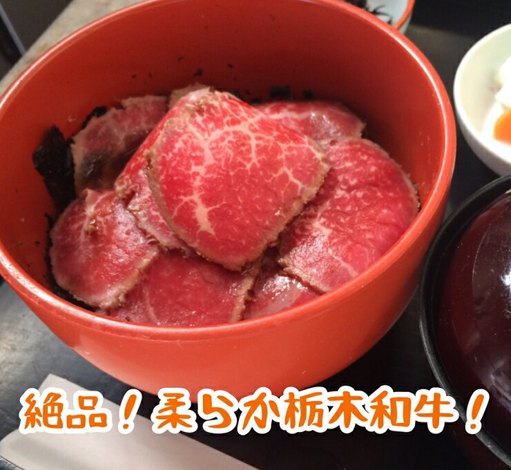 【ふるさと納税】栃木和牛のローストビーフ丼2食セット【厳選し