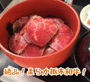 【ふるさと納税】栃木和牛のローストビーフ丼2食セット【厳選した栃木和牛 特製のわさび醤油タレ 栃木県産コシヒカリ 足利ブランド 冷凍でお届け ローストビーフ ご飯 タレ 海苔 ご褒美 プレゼ…