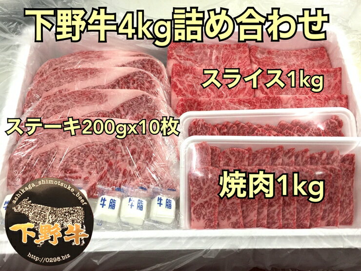 [1/10より順次発送]「下野牛」4kg詰め合わせ[ブランド牛の肉 下野牛のお肉 調理用 たっぷりお肉 満足できる逸品 メイン料理 おかず料理 プチ贅沢 各種お肉 たっぷり4kg 栃木県 足利市 ]