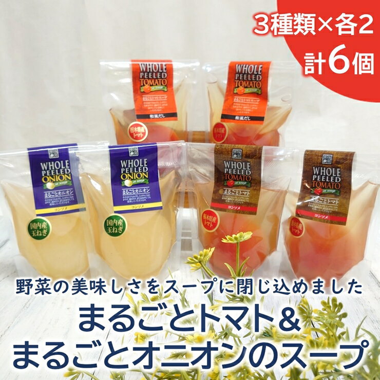 3位! 口コミ数「0件」評価「0」＜野菜をまるごと食べるスープ　6個＞　まるごとトマト＆まるごオニオンのスープ　（3種類×各2）【まるごとトマト まるごとオニオン おいしい野･･･ 