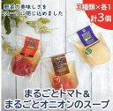 5位! 口コミ数「1件」評価「5」＜野菜をまるごと食べるスープ　3個＞　まるごとトマト＆まるごとオニオンのスープ　（3種類×各1）【まるごとトマト まるごとオニオン おいしい･･･ 