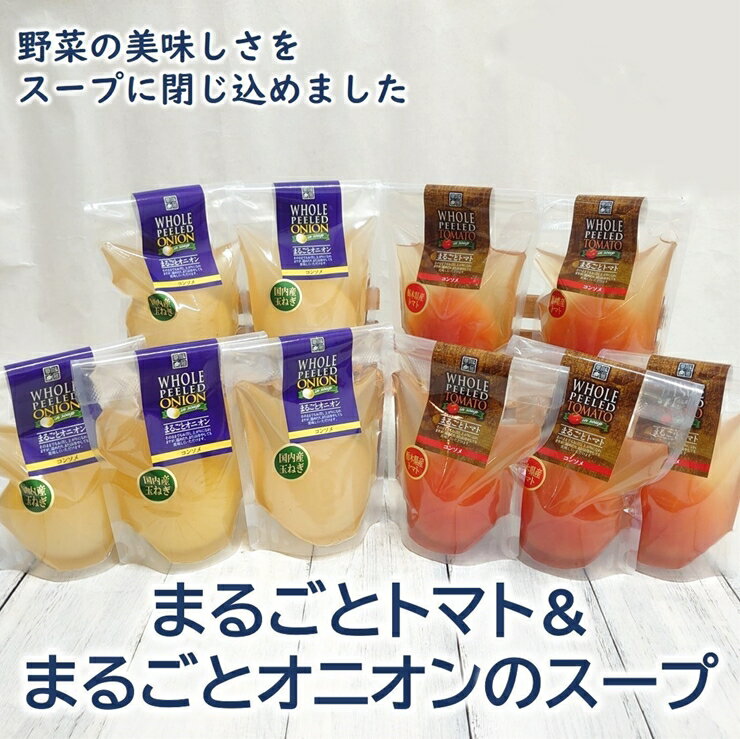 【ふるさと納税】<野菜をまるごと食べるスープ 10個> まるごとトマト&まるごとオニオンのスープ (2種類×各5)【まるごとトマト まるごとオニオン おいしい野...