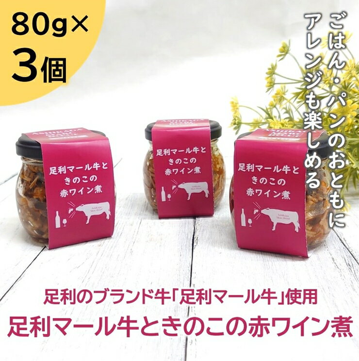 [足利ブランド牛] 足利マール牛ときのこの赤ワイン煮 80g×3個 (無添加)[足利マール牛ときのこの赤ワイン煮 おいしい煮込みの瓶詰 パンにのせても そのまま食べても 自由に使える 栃木県 足利市 ]