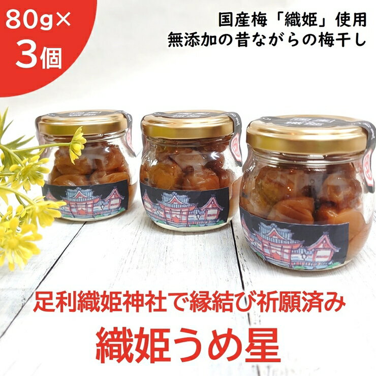 [足利織姫神社で縁結び祈願済み] 織姫うめ星 80g×3個 (国産梅使用・無添加)[足利織姫神社 縁結び 美味しい梅干し 国産品種「織姫」 縁結び祈願 小梅 余計な添加物不使用 白干梅干し 栃木県 足利市 ]