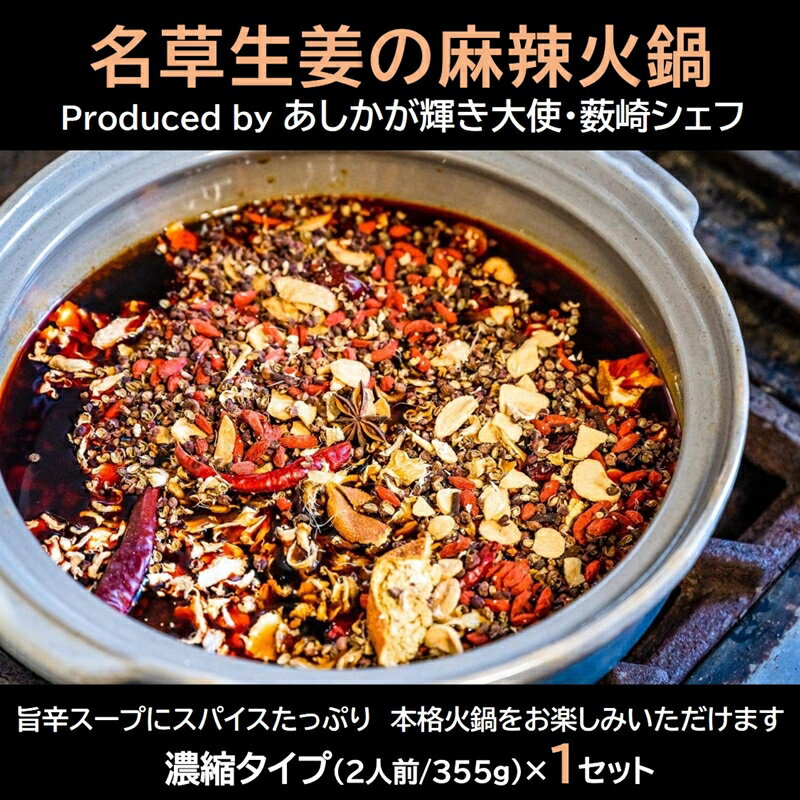 【ふるさと納税】＜あしかが輝き大使 薮崎シェフ＞ 名草生姜の麻辣火鍋 【濃縮タイプ】 2人前(355g)×1セット【「あしかがヌーボー 名草生姜の麻辣火鍋 地元の産品 濃縮タイプ火鍋の素 ご褒美 栃木県 足利市 】