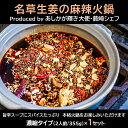 【ふるさと納税】<あしかが輝き大使・薮崎シェフ> 名草生姜の麻辣火鍋 【濃縮タイプ】 2人前(355g)×1セット【「あしかがヌーボー 名草生姜の麻辣火鍋 地元...