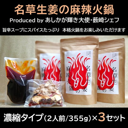 ＜あしかが輝き大使・薮崎シェフ＞ 名草生姜の麻辣火鍋 【濃縮タイプ】 2人前(355g)×3セット【「あしかがヌーボー 名草生姜の麻辣火鍋 地元の産品 濃縮タイプ火鍋の素 ご褒美 栃木県 足利市 】