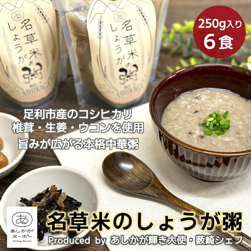 【ふるさと納税】＜あしかが輝き大使・薮崎シェフ＞ 名草米のしょうが粥 250g 6食 【足利市産コシヒカリ使用】【足利市産コシヒカリ あしかがヌーボー 足利市産食材 名草地区の産品 旨味たっぷ…