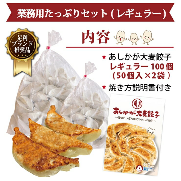 【ふるさと納税】【あしかが大麦餃子】100個入り 業務用レギュラーたっぷりセット(冷凍)【 栃木県 足利市 】