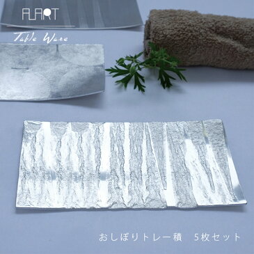 【ふるさと納税】ALART〈アルアート〉 おしぼりトレー積 5枚組 テーブルウェア 表面の叩き出し柄の美しさが特徴 おしぼりトレーや、取り皿としてもおすすめ【 栃木県 足利市 】