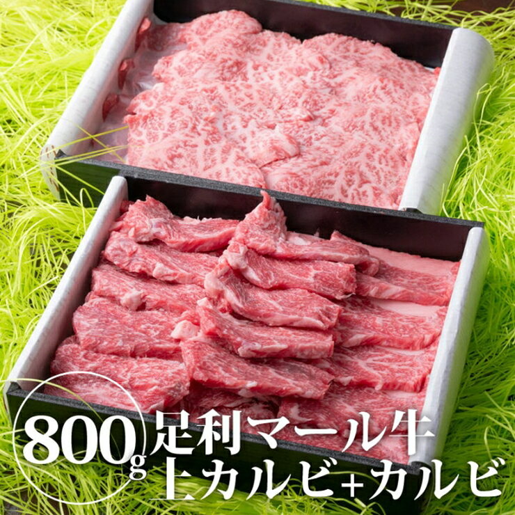 【ふるさと納税】農場直送！足利マール牛　上カルビ400g/カルビ400gセット【牛 肉 冷凍 お取り寄せ グ...