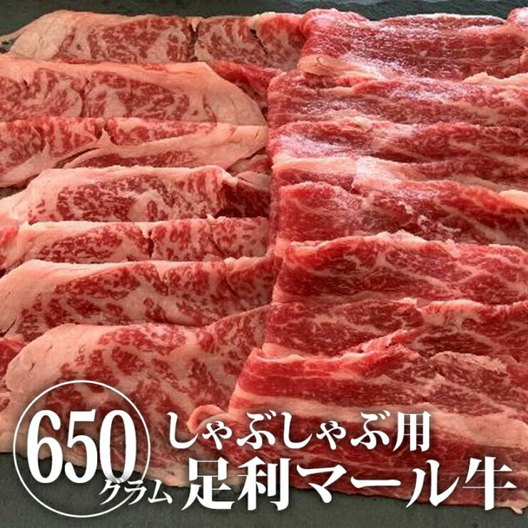 農場直送!足利マール牛 しゃぶしゃぶ肉650g[牛 肉 冷凍 お取り寄せ グルメ 高級 しゃぶしゃぶ肉 和牛 ギフト お中元 お歳暮 母の日 父の日 敬老の日 栃木県 足利市 ]