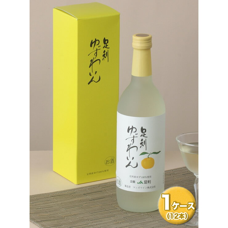 《 商品の説明 》 栃木県足利市の北部山間地、豊かな自然のもとで育った特産ゆずから搾った一番果汁を100％原料にして作ったワインです。足利市産ゆず特有の香りを十分に生かし、アルコール度数7％と低めなので、お気軽にお飲みいただけます。ゆず特有の芳醇な香りと、甘みと酸味が調和した味わいをお楽しみください！なお、冷やすと美味しさがより一層引き立ちます。 JA足利と共同開発し2000年より販売となり、今現在も「足利ブランド」として長く愛されております。 名称 足利ゆずわいん 内容・サイズ 720ml　化粧箱入 産地・原材料名 産地：国産　栃木県足利市 原材料：ゆず 保存方法 冷暗所で常温保存 開栓後は要冷蔵 賞味期限 開栓後はなるべくお早めに 注意事項 商品ラベルに記載 ※20歳未満の飲酒は法律により禁止されています。20歳未満の方のお申込みはご遠慮ください。 提供元 株式会社丸川屋長谷川商店 ・ふるさと納税よくある質問はこちら ・寄附申込みのキャンセル、返礼品の変更・返品はできません。あらかじめご了承ください。寄附金の用途について 市政全般（足利市におまかせください） 子どもの輝く未来のため 活力ある産業振興と観光誘客 健康・福祉施策の充実 文化・芸術・スポーツの振興 快適で魅力ある住環境の整備 災害対策と安全安心なまちづくり 名刀山姥切国広を守り、未来へ受け継いでいくため 受領証明書及びワンストップ特例申請書のお届けについて 入金確認後、注文内容確認画面の【注文者情報】に記載の住所にお送りいたします。 発送の時期は、寄附確認後1ヵ月以内を目途に、返礼品とは別にお送りいたします。 ご自身でワンストップ特例申請書を取得する場合は、下記からダウンロードしてご利用ください。 申請書のダウンロードはこちらから ※ワンストップ特例申請書の記入及び提出について ・申請書、個人番号（マイナンバー）が記載された書類の写し及び身元が確認できる書類の写しについて、全ての書類の氏名・住所が一致しているか確認のうえ、ご提出ください。 ・提出期限は寄附を行った年の翌年1月10日（必着）です。 不備等があった場合、受付できないことがあります。