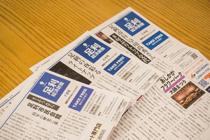 【ふるさと納税】足利経済新聞 個人サポーター（1年間、毎号発送）〈毎月20日前後に発送〉【 栃木県 足利市 】