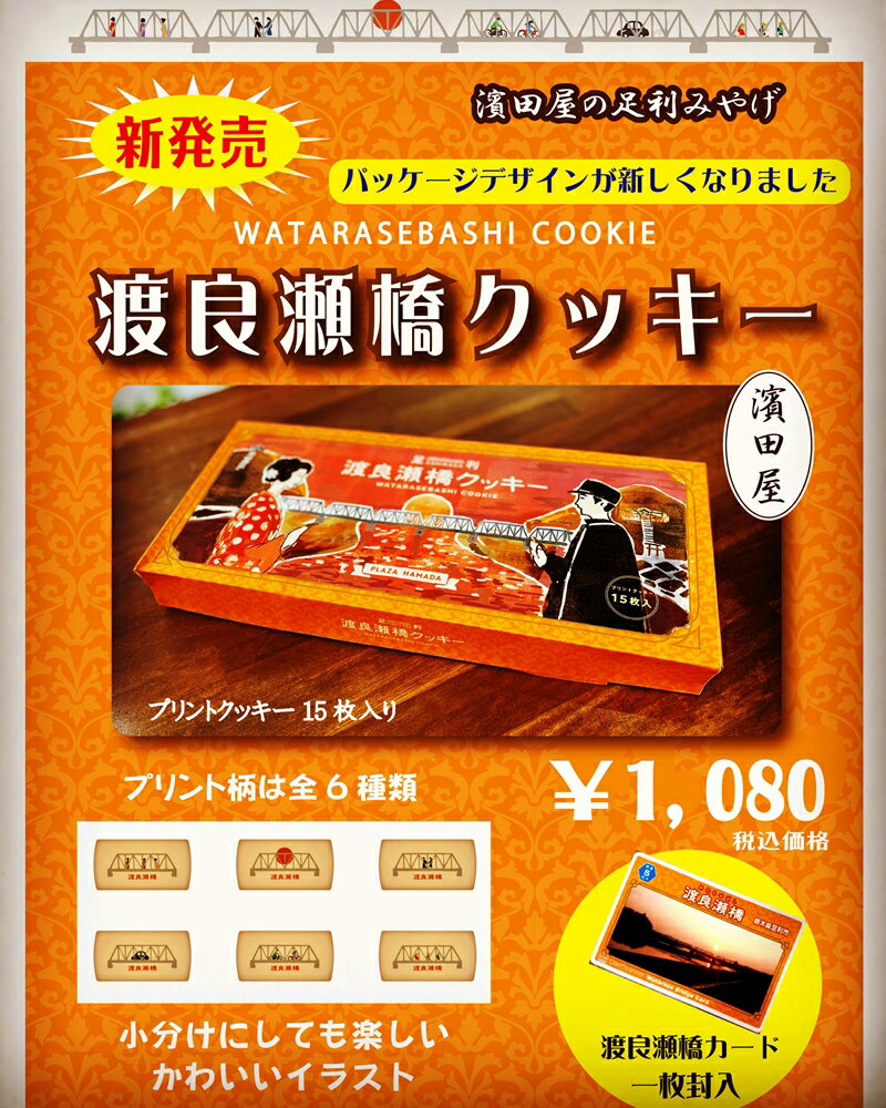 【ふるさと納税】渡良瀬橋クッキー【菓子 渡良瀬橋クッキー クッキー 橋の橋梁の数と同じ6種類のイラスト 渡良瀬橋の歴史とデータが記載されている渡良瀬橋カード1枚封入 栃木県 足利市 】