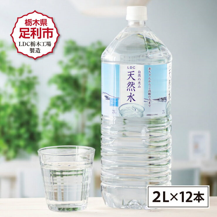 3位! 口コミ数「2件」評価「4」LDC自然の恵み天然水2L×12本　さわやかな飲み心地のやさしい軟水【ミネラルウォーター 防災 防災食 防災グッズ LDC自然の恵み天然水 ･･･ 