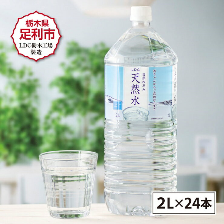 LDC自然の恵み天然水2L×24本　さわやかな飲み心地のやさしい軟水【ミネラルウォーター 防災 防災食 防災グッズ LDC自然の恵み天然水 さわやかな飲み心地 やさしい軟水 飲料水 粉ミルク 栃木県 足利市 】