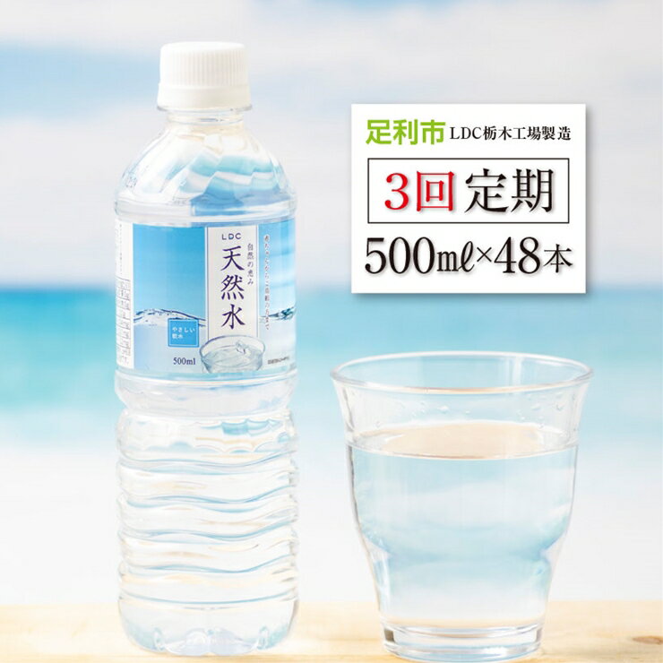 【ふるさと納税】【定期便3回】LDC自然の恵み天然水500ml×48本　さわやかな飲み心地のやさしい軟水【ミネラルウォーター 防災 防災グッズ LDC自然の恵み天然水 さわやかな飲み心地 やさしい軟水 飲料水 栃木県 足利市 】