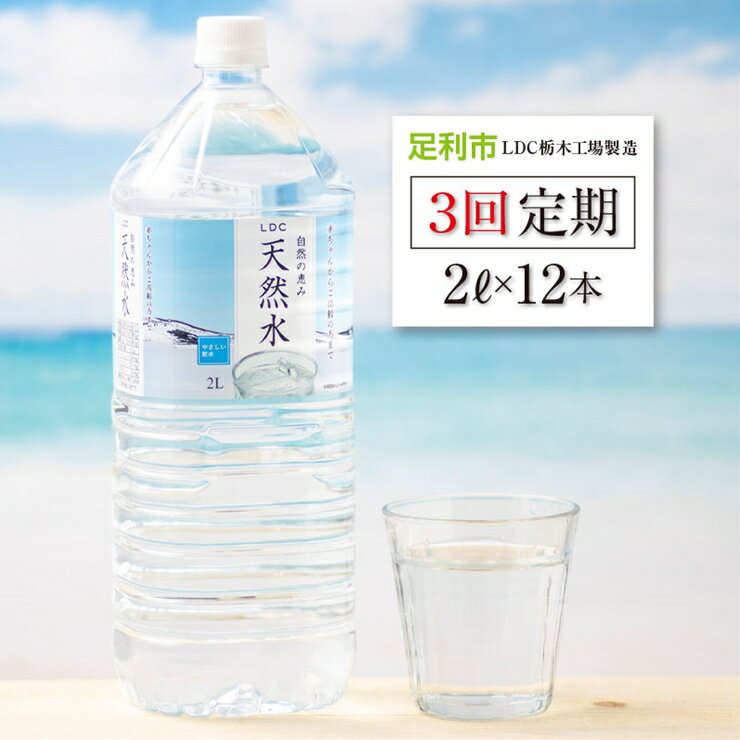 [定期便3回]LDC自然の恵み天然水2L×12本 さわやかな飲み心地のやさしい軟水[ミネラルウォーター 防災 防災食 防災グッズ LDC自然の恵み天然水 さわやかな飲み心地 やさしい軟水 飲料水 栃木県 足利市 ]