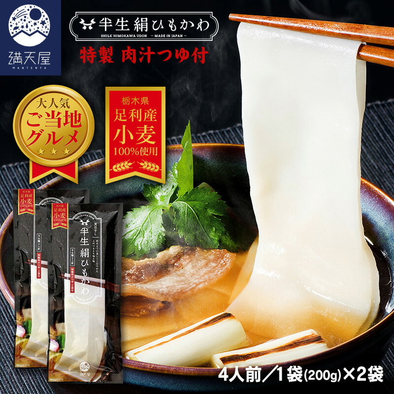 19位! 口コミ数「0件」評価「0」ひもかわ うどん こだわり特製肉汁つゆ付 200g×2袋セット【ひもかわ うどん こだわり特製肉汁つゆ付 ご当地グルメ コシの強さと絶品の喉･･･ 