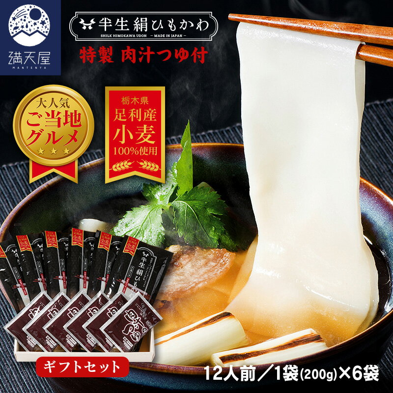 33位! 口コミ数「2件」評価「2.5」ひもかわ うどん こだわり特製肉汁つゆ付 200g×6袋 ギフトセット【麺 ひもかわ うどん こだわり特製肉汁つゆ付 ご当地グルメ コシの強･･･ 