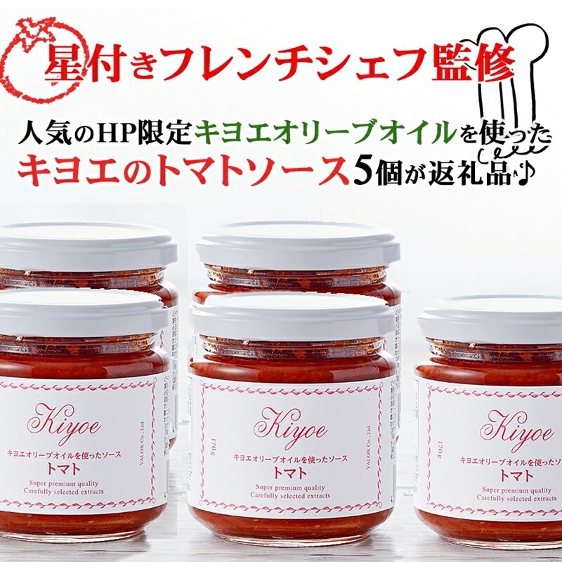 11位! 口コミ数「0件」評価「0」【トマトソース】シェフ監修のキヨエのトマトソース5個【調味料 トマトソース ソース エクストラバージン オリーブオイル 食べる野菜 トマト・･･･ 