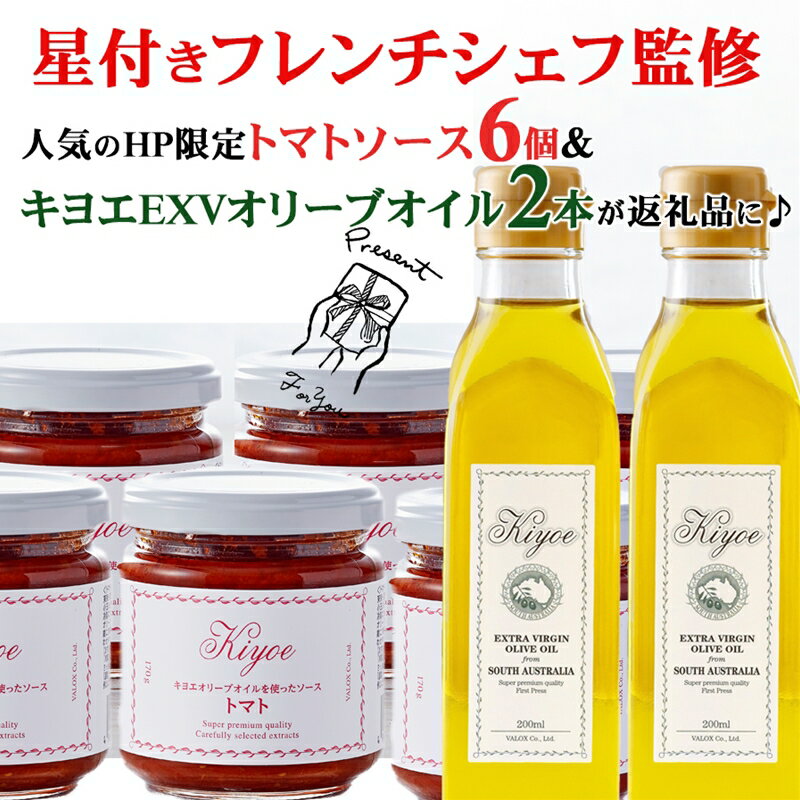 【ふるさと納税】【エキストラバージン オリーブオイルとトマトソース】<キヨエ>EXVオリーブオイル200ml 2本&シェフ監修のキヨエのトマトソース 6個 【 調味料・ソース エクストラバージン オリーブオイル 栃木県 足利市 】