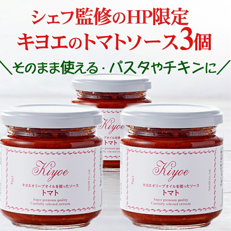 10位! 口コミ数「0件」評価「0」【トマトソース】シェフ監修のキヨエのトマトソース3個【調味料 トマトソース ソース エクストラバージン オリーブオイル 食べる野菜 トマト・･･･ 