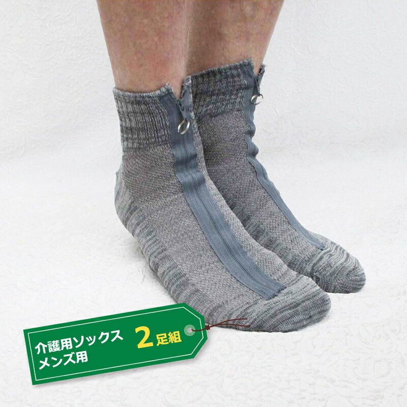 介護用ソックス メンズ用 2足組 (サイズ 25〜27cm)[ソックス 介護 靴下 男性用 足首ゆったり ファスナー ジッパー 介護衣料 介護用品 介護 男性用 高齢者 靴下 介護用 衣料 栃木県 足利市 ]