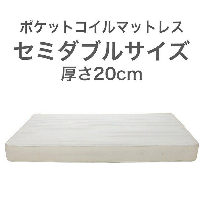 6位! 口コミ数「0件」評価「0」ザ・マットレス セミダブル 120×195cm 厚さ20cm ポケットコイル スプリング アイボリー (圧縮梱包)【マットレス マット 寝具･･･ 