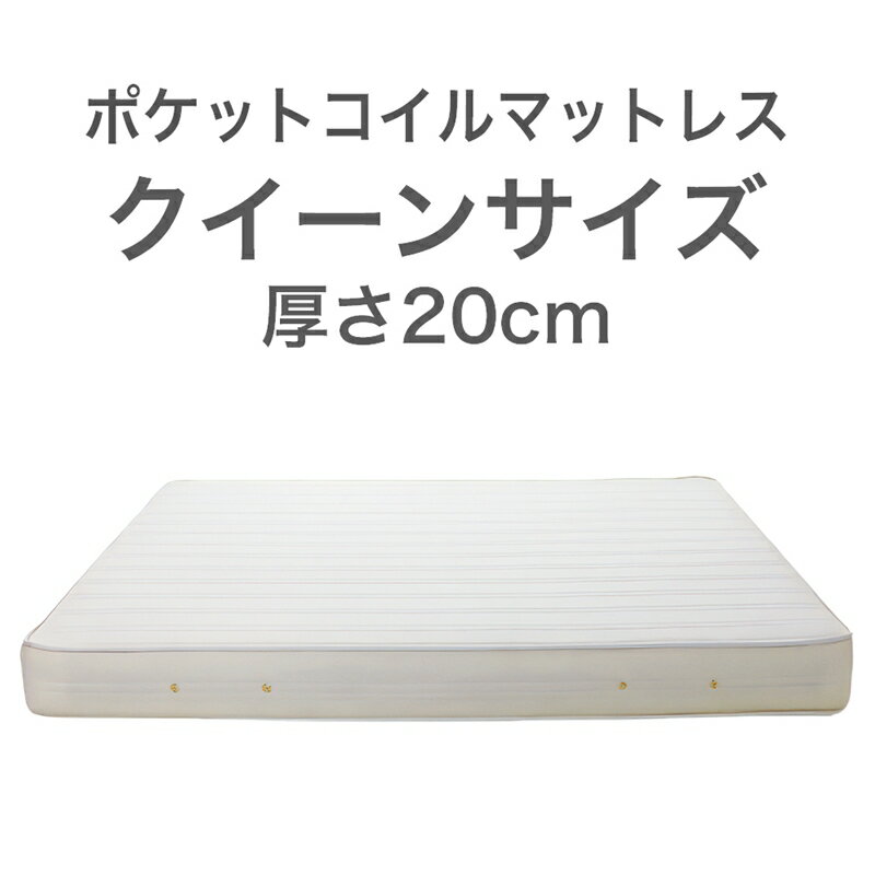 8位! 口コミ数「0件」評価「0」ザ・マットレス クイーン 160×195cm 厚さ20cm ポケットコイル スプリング アイボリー (圧縮梱包)【マットレス マット 寝具 ･･･ 