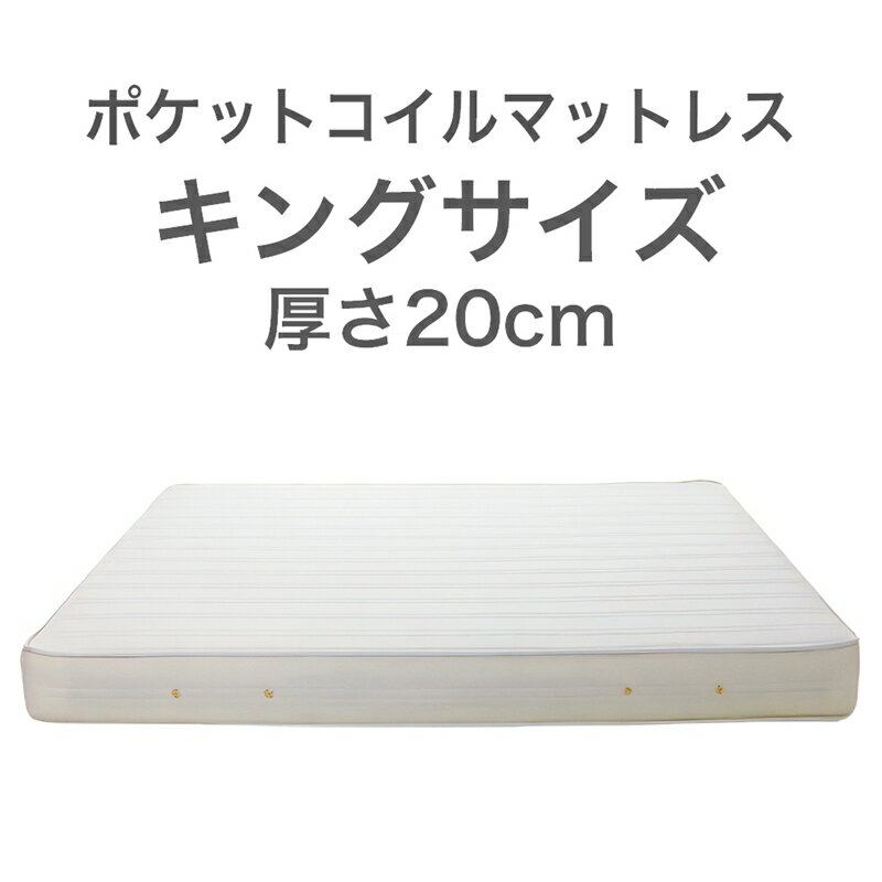 2位! 口コミ数「0件」評価「0」ザ・マットレス キング 180×195cm 厚さ20cm ポケットコイル スプリング アイボリー (圧縮梱包)【マットレス マット 寝具 快･･･ 