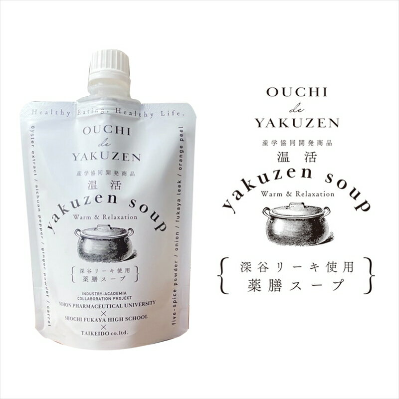 7位! 口コミ数「0件」評価「0」美味しいだけじゃない、カラダが喜ぶ薬膳スープ【無添加】OUCHIdeYAKUZEN　温活薬膳スープ【スープ 薬膳 ミネラル 深谷リーキ 深谷･･･ 