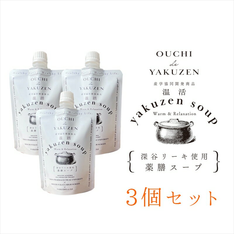 【ふるさと納税】美味しいだけじゃない、カラダが喜ぶ薬膳スープ【無添加】OUCHIdeYAKUZEN　温活薬膳スープ×3個【スープ 薬膳 ミネラル 深谷リーキ 深谷ねぎ 濃縮タイプ ギフト プレゼント お中元 お歳暮 贈答品 栃木県 足利市 】