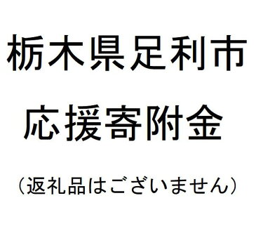 【ふるさと納税】(返礼品なし)栃木県足利市応援寄附金(1000円単位でご寄附いただけます)