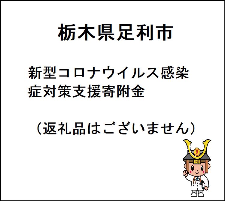 栃木県足利市新型コロナウイルス感染症対策支援寄附金(返礼品はございません)[ふるさと応援 ふるさと支援 支援 応援 自治体支援 お礼の品なし コロナ 栃木県 足利市 ]