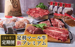 【ふるさと納税】農場直送！足利マール牛　6ヶ月定期便『新プレミアム』【牛 肉 冷凍 お取り寄せ グルメ 高級 サーロインステーキ 和牛 ギフト お中元 お歳暮 母の日 父の日 敬老の日 栃木県 足利市 】