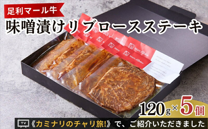 25位! 口コミ数「0件」評価「0」足利マール牛味噌漬けリブロースステーキ【牛 肉 冷凍 お取り寄せ グルメ 高級 リブロースステーキ 和牛 ギフト お中元 お歳暮 母の日 父･･･ 