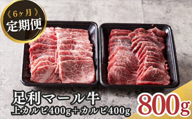 農場直送!足利マール牛 上カルビ400g/カルビ400g6ヶ月定期便[牛 肉 冷凍 お取り寄せ グルメ 高級 上カルビ カルビ 和牛 ギフト お中元 お歳暮 母の日 父の日 敬老の日 栃木県 足利市 ]