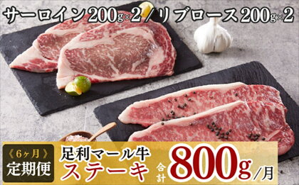 農場直送！足利マール牛ステーキ6ヶ月定期便【牛 肉 冷凍 お取り寄せ グルメ 高級 和牛 ギフト お中元 お歳暮 母の日 父の日 敬老の日 栃木県 足利市 】